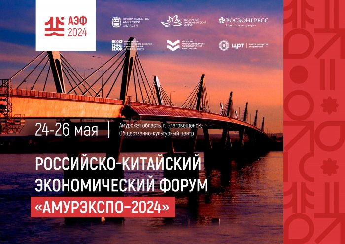 Приглашаем принять участие в российско-китайском экономическом форуме «АмурЭкспо-2024»