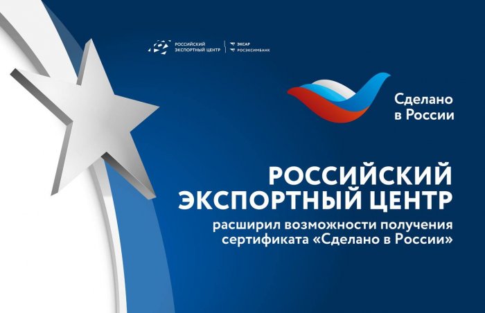 Российский экспортный центр расширил возможности получения сертификата «Сделано в России»