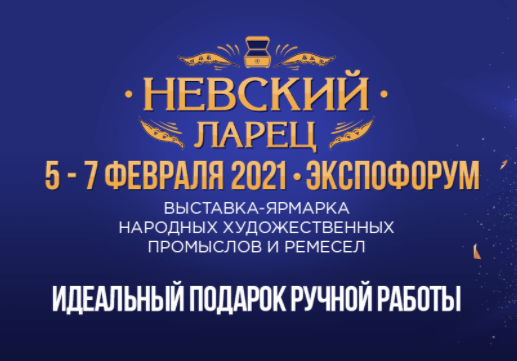 С 5-7 февраля 2021 года состоится IV Международная выставка-ярмарка народных художественных промыслов и ремёсел «Невский ларец»!