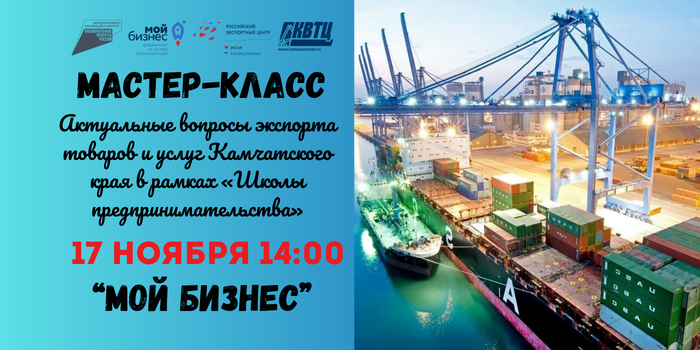 Приглашаем на очный мастер-класс по вопросам экспорта товаров и услуг в Камчатском крае