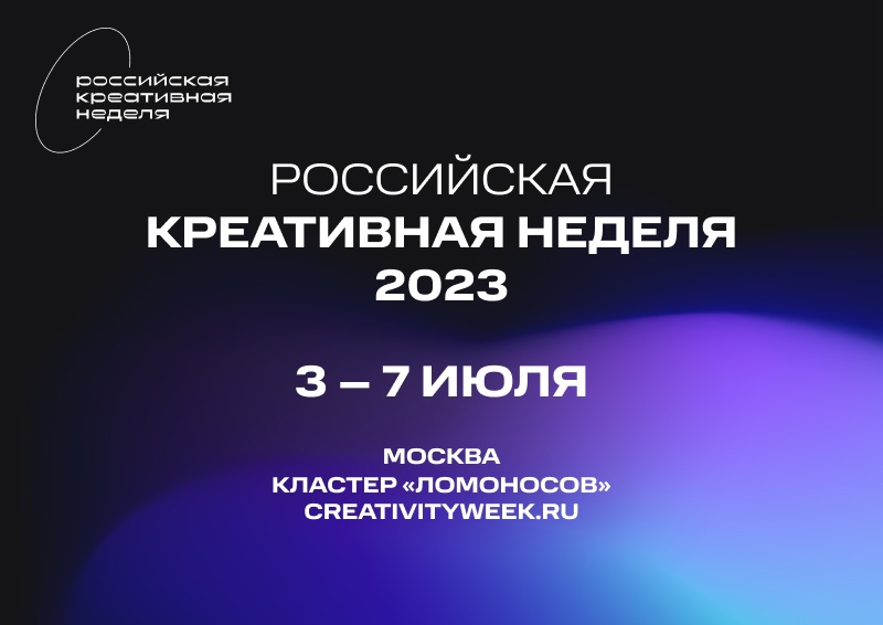 Приглашаем предпринимателей креативных отраслей принять участие в Фестивале «Российская креативная неделя. Москва фест»