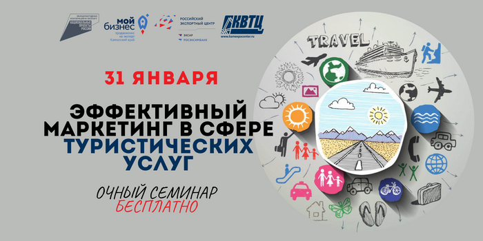 Приглашаем Камчатских предпринимателей в сфере туризма на семинар "Эффективный маркетинг в экспорте туристических услуг"