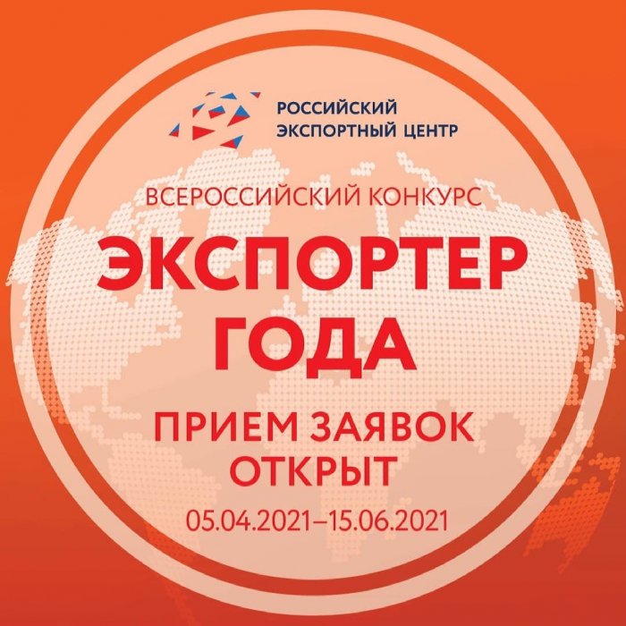 Российский экспортный центр продолжает прием заявок на участие в конкурсе «Экспортер года»!