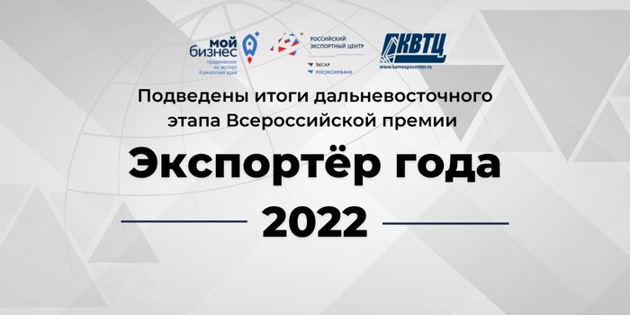 Подведены итоги дальневосточного этапа Всероссийской премии «Экспортер года – 2022»