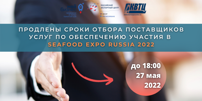 Центр поддержки экспорта продлевает срок отбора поставщиков услуг по обеспечению участия в Seafood Expo Russia 2022 