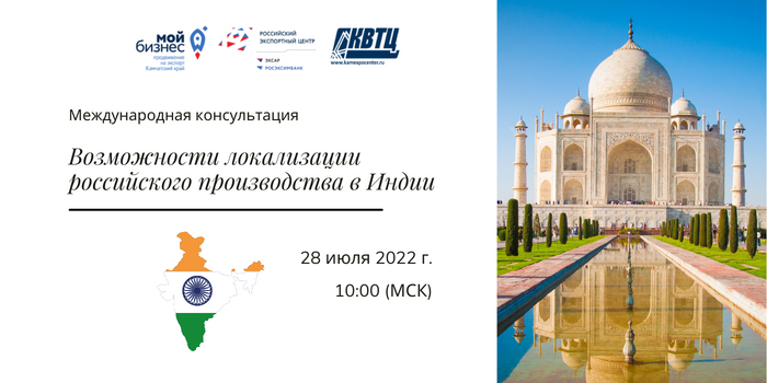 «Возможности локализации российского производства в Индии» 28 июля 2022 в 10:00 МСК
