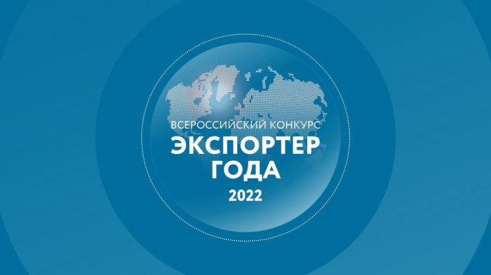 Стартовал прием заявок на участие в конкурсе «Экспортёр года 2022» (Всероссийский этап)