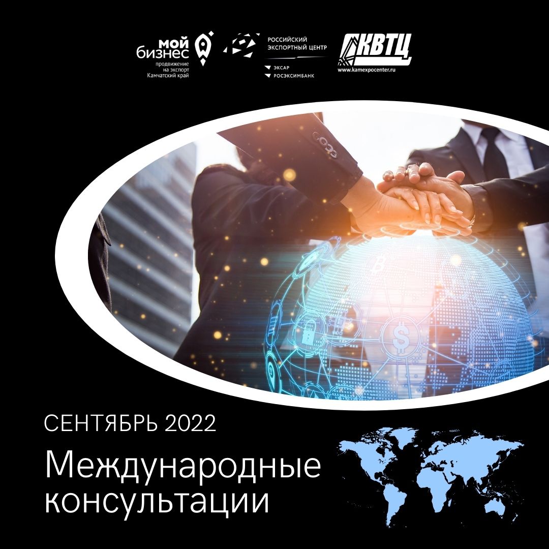 Центр поддержки экспорта Камчатского края приглашает предпринимателей посетить серию международных консультаций в сентябре