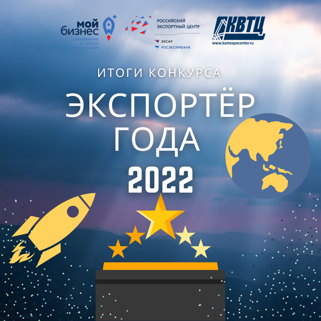 Завершился конкурс «Экспортер года - 2022»