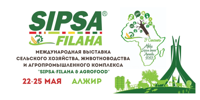 Международная выставка сельского хозяйства, животноводства и агропромышленного комплекса "SIPSA-FILAHA & AGROFOOD" в Алжире