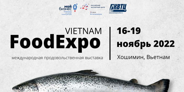 16 ноября во Вьетнаме открывается международная выставка продуктов питания и пищевой индустрии Vietnam Foodexpo – 2022