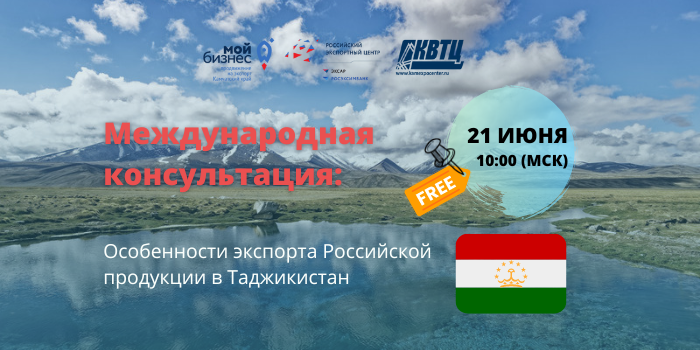 Международная консультация: Особенности экспорта Российской продукции в Таджикистан