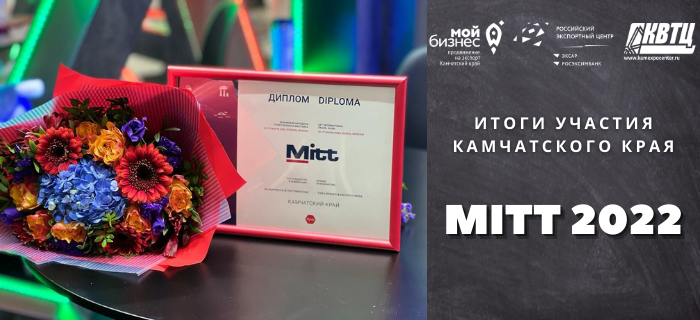 Подведены итоги участия Камчатского края в 28-ой международной туристической выставке MITT 2022 в Москве. 