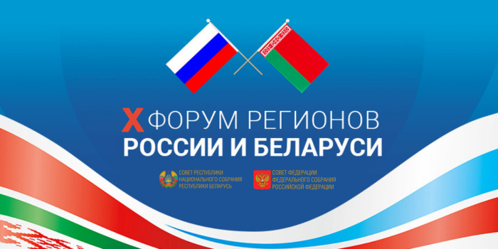 Приглашаем предпринимателей Камчатского края на X Форум регионов России и Беларуси в город Уфу!