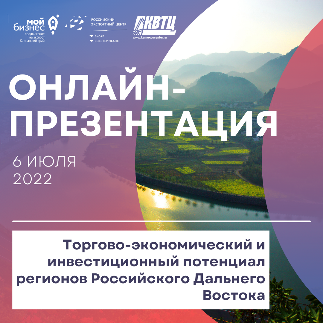 Онлайн-презентация торгово-экономического и инвестиционного потенциала регионов Российского Дальнего Востока для представителей китайских провинций 