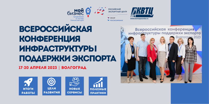 Всероссийская конференция инфраструктуры поддержки экспорта в Волгограде