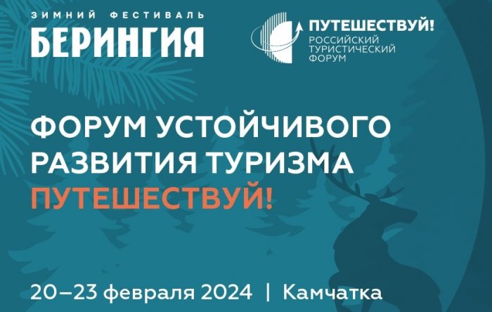 Деловой форум на Камчатке охватит ключевые вопросы устойчивого развития туризма в России