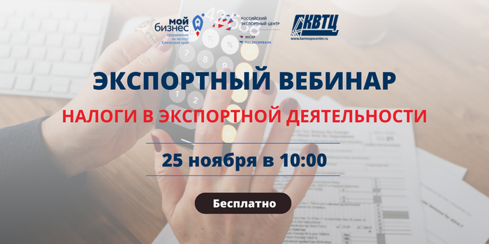 Центр поддержки экспорта Камчатского края приглашает на бесплатный экспортный вебинар на тему "Налоги в экспортной деятельности"