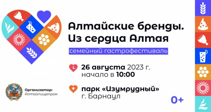 Завершаем лето вкусно: в Барнауле вновь пройдет семейный гастрономический фестиваль «Алтайские бренды. Из сердца Алтая» 