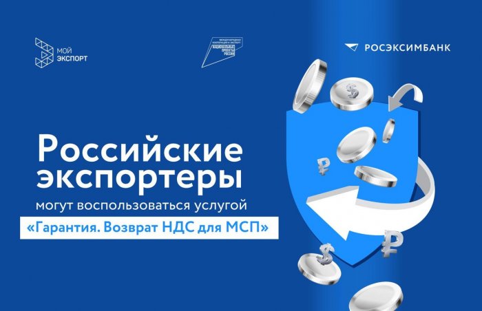 Возврат НДС через «Мой экспорт»: простой и доступный способ поддержки экспортеров