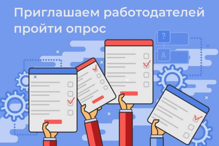 Приглашаем всех работодателей Камчатского края принять участие в опросе Минтруда России