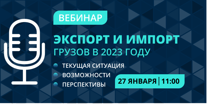 27 января (пт) в 11:00 по МСК состоится вебинар по логистике, тема которого "Экспорт и импорт грузов в 2023 году: текущая ситуация, возможности, перспективы".