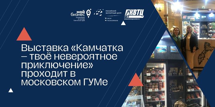 Выставка "Камчатка - твоё невероятное путешествие" проходит в московском ГУМе