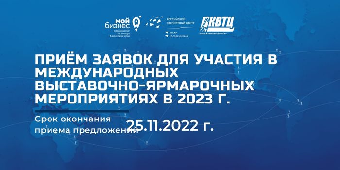 Начался прием заявок и предложений от субъектов МСП Камчатского края для формирования плана международных выставочно-ярмарочных мероприятий  в 2023 г.