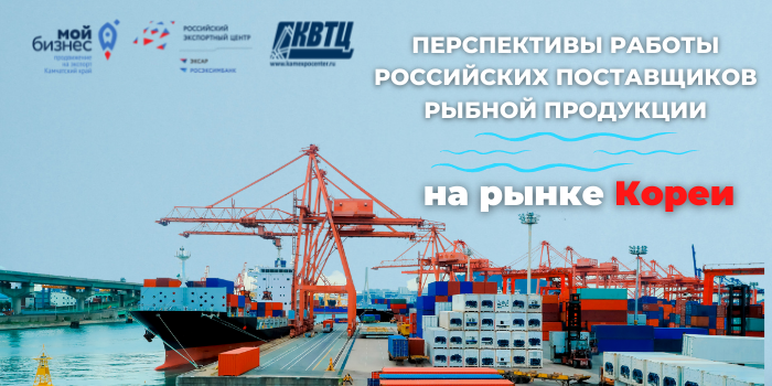 Перспективы работы российских поставщиков рыбной продукции на рынке Республики Корея