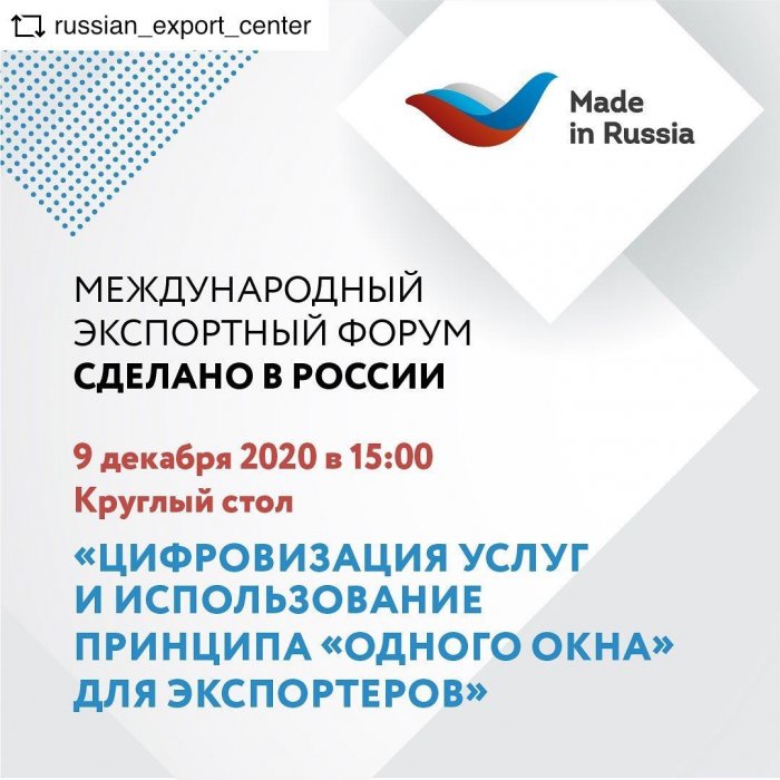 Форум «Сделано в России»: Круглый стол «Цифровизация услуг и использование принципа «одного окна» для экспортеров»!