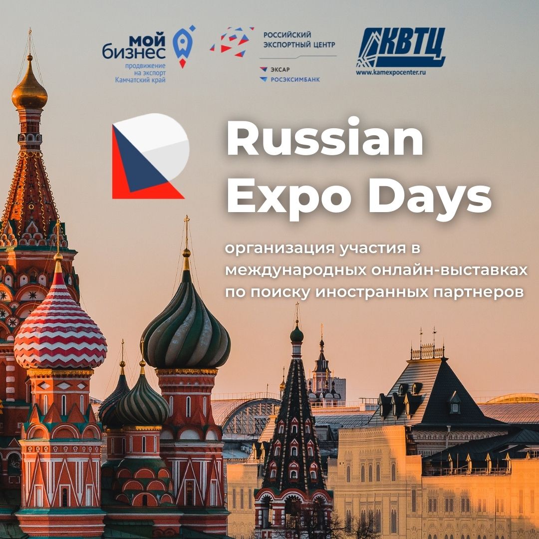 RUSSIAN EXPO DAYS организация участия в международных онлайн-выставках по поиску иностранных партнеров