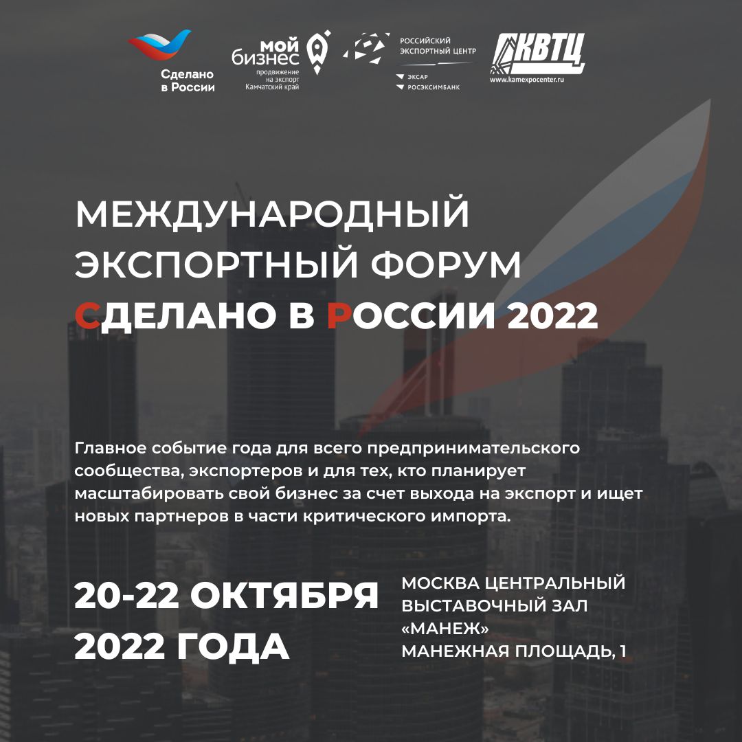 Приглашаем Вас принять участие в Международном экспортном форуме Сделано в России!