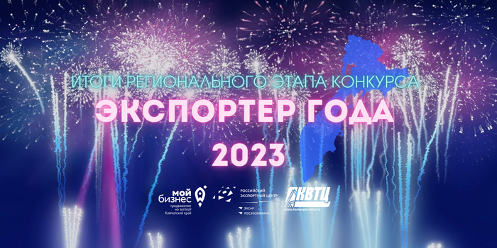 Подведены итоги регионального конкурса «Экспортер года – 2023» в Камчатском крае