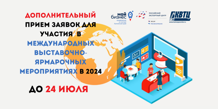 Центр поддержки экспорта объявляет дополнительный прием предложений от субъектов МСП Камчатского края по участию в международных выставочно-ярмарочных мероприятиях в 2024 г.