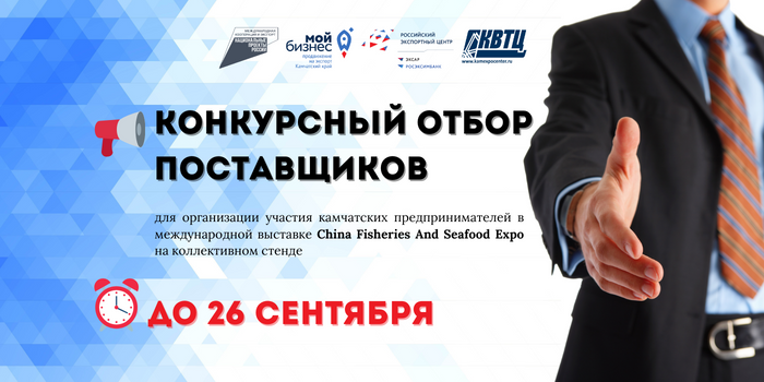 Центр поддержки экспорта запускает отбор поставщиков для организации участия камчатских предпринимателей в международной выставке China Fisheries And Seafood Expo 