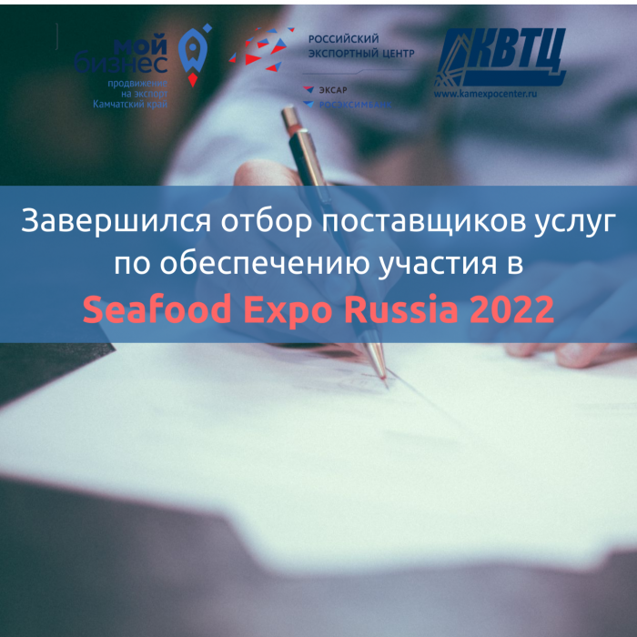 Завершился отбор поставщиков услуг по обеспечению участия в Seafood Expo Russia 2022.