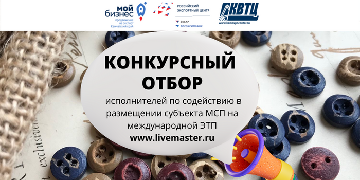 Конкурсный отбор исполнителей содействия в размещении субъектов МСП на международной электронной торговой площадке www.livemaster.ru