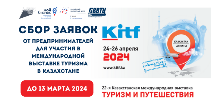 Приглашаем предпринимателей принять участие в 22-й Международной выставке «Туризм и Путешествия» KITF 2024 в Казахстане на коллективном стенде