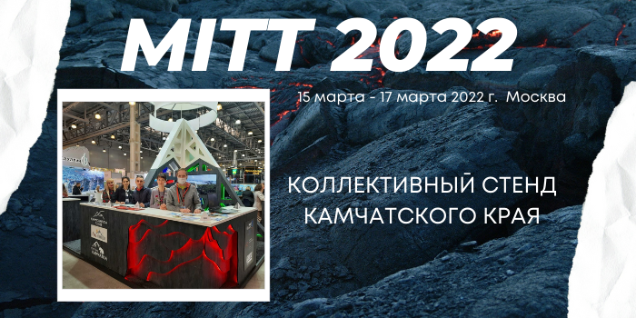 Продолжается международная туристическая выставка в Москве MITT 2022. 