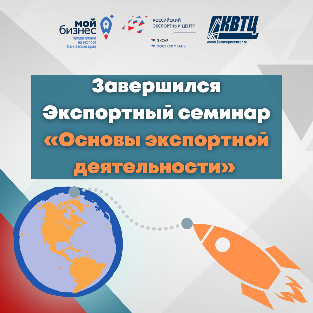 23 мая завершился, организованный Центром поддержки экспорта, семинар «Основы экспортной деятельности» в котором участвовали предприниматели Камчатского края. 