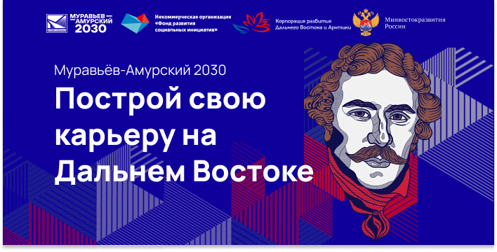 Уникальная образовательная программа Муравьёв-Амурский 2030