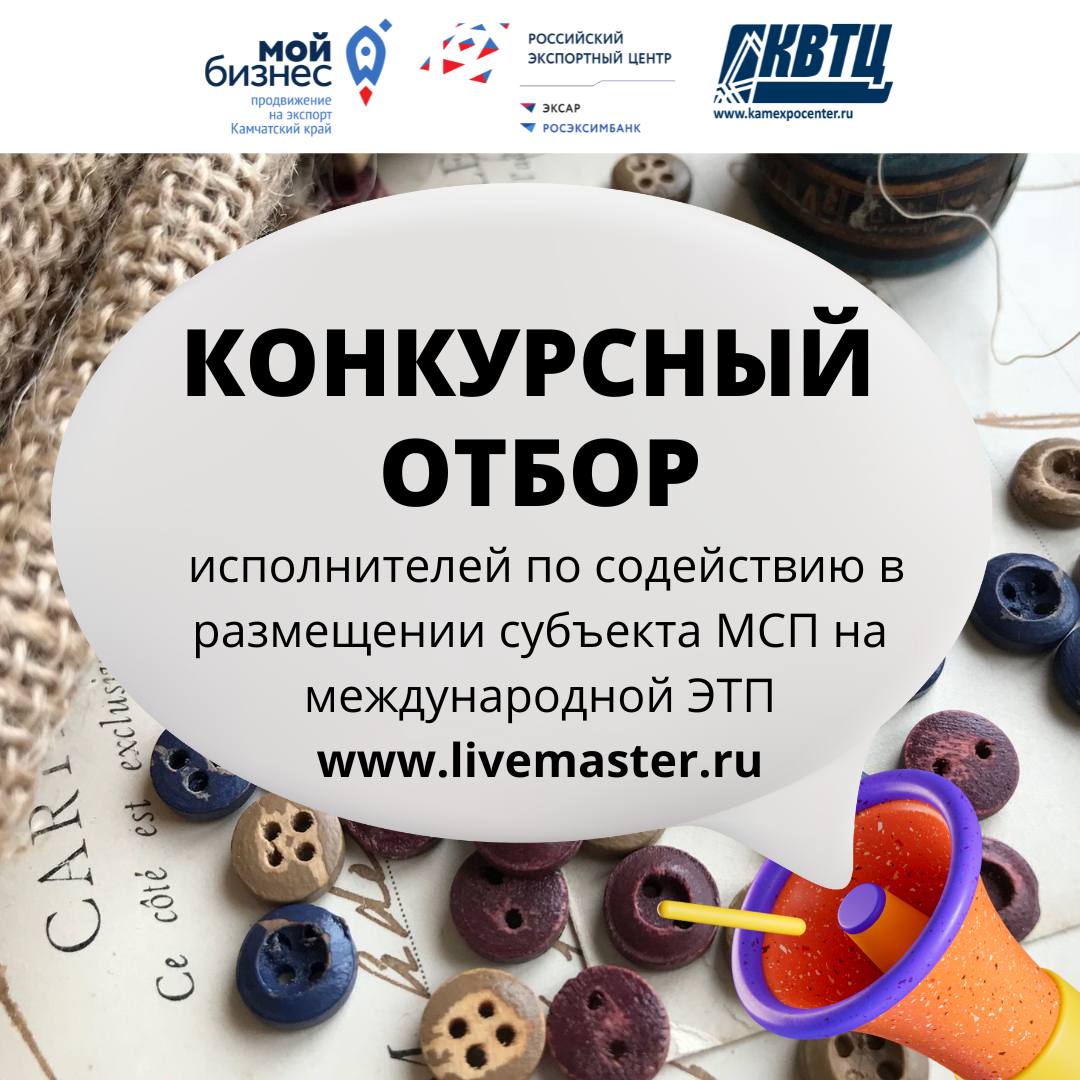 Конкурсный отбор исполнителей содействия в размещении субъектов МСП на международной электронной торговой площадке www.livemaster.ru