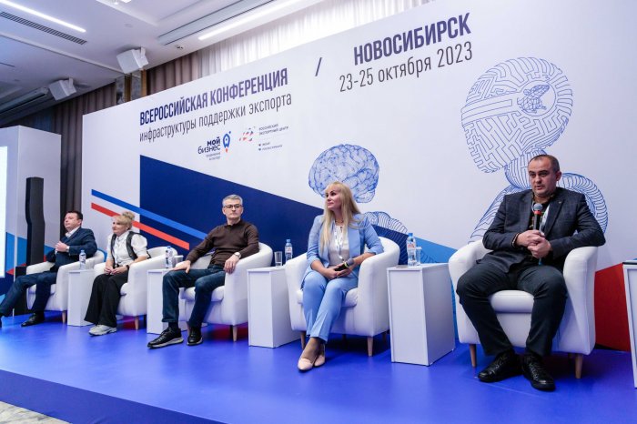 Всероссийская конференция инфраструктуры поддержки экспорт в Новосибирске