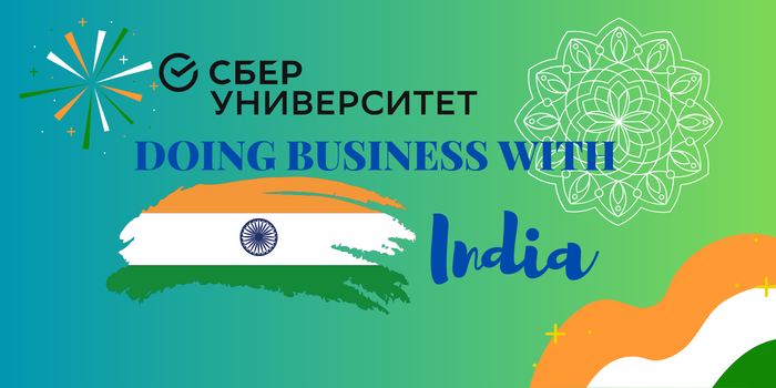 Программа обучения от СберУниверситета "Doing business with India"