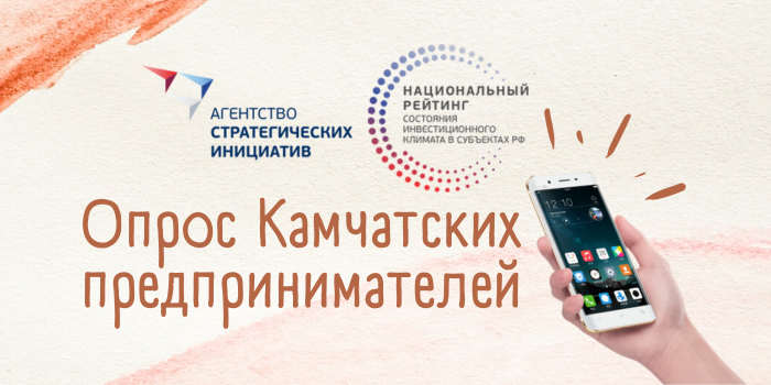 В Камчатском крае стартует опрос предпринимателей в рамках Национального рейтинга состояния инвестиционного климата в субъектах РФ