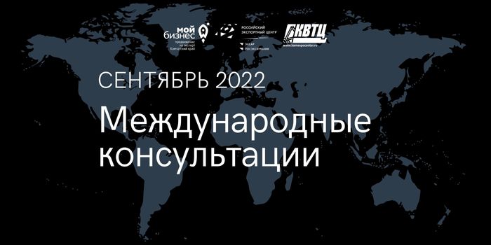 Центр поддержки экспорта Камчатского края приглашает предпринимателей посетить серию международных консультаций в сентябре