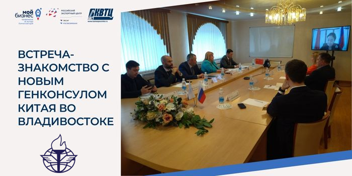 Центр поддержки экспорта 18 октября 2022 г. принял участие во встречи с генеральным консулом Китайской народной республики во Владивостоке