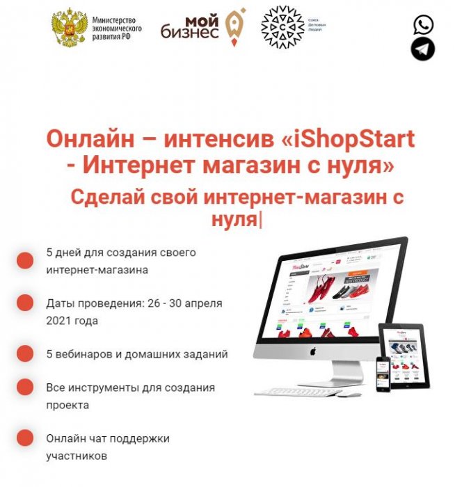 Сделай свой интернет-магазин с нуля за 5 дней! Онлайн-интенсив «iShopStart – Создание интернет-магазина с нуля»