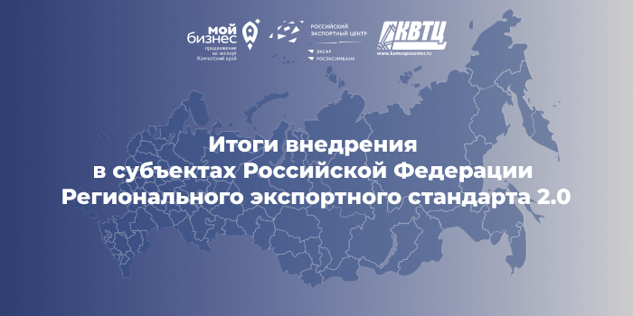 Итоги внедрения в субъектах Российской Федерации Регионального экспортного стандарта 2.0 