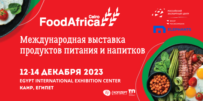 12-14 декабря 2023 года в Каире состоится первая и крупнейшая агропродовольственная выставка в Африке - Food Africa